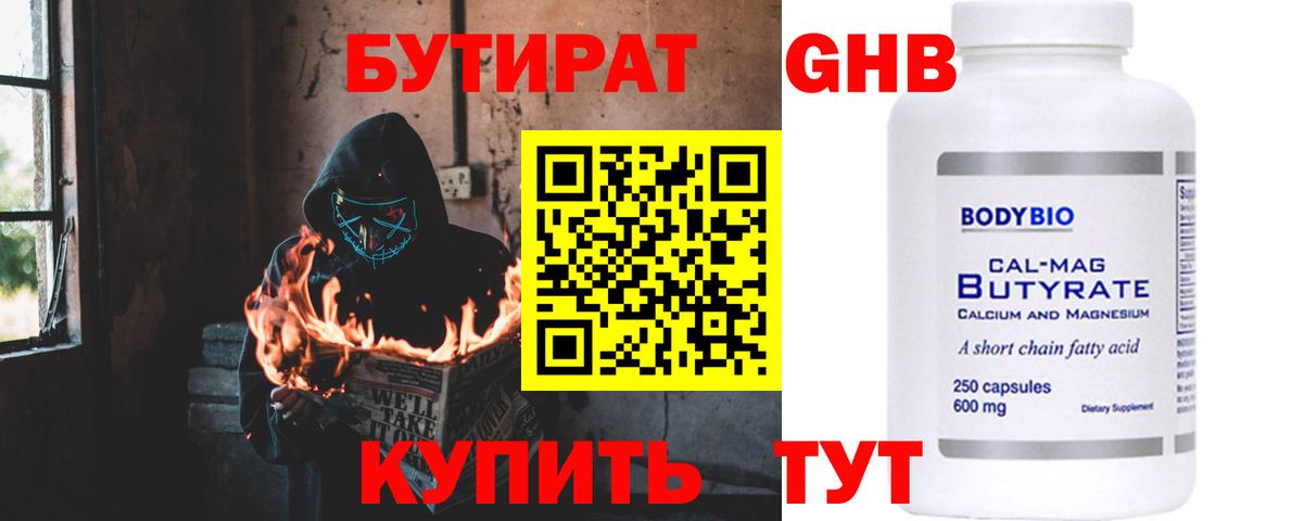 Бутират Butirat  Астрахань 