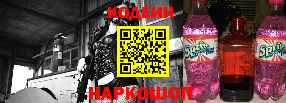 Кодеиновый сироп Lean Purple Drank  Codein напиток Lean (лин)  Вход с VPN  Астрахань 
